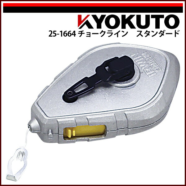 Rakuten - 【送料区分C】KLASS(旧極東産機) チョークライン スタンダード