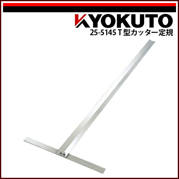 Rakuten - 【送料区分C】KLASS(旧極東産機) T型カッター定規