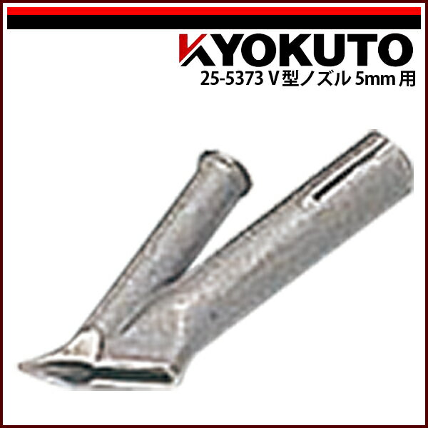 送料区分CKLASS(旧極東産機)ライスター純正溶接工具V型ノズル5mm用