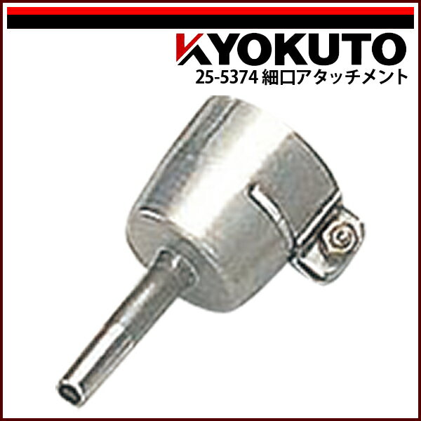 送料区分CKLASS(旧極東産機)ライスター純正溶接工具細口アタッチメント