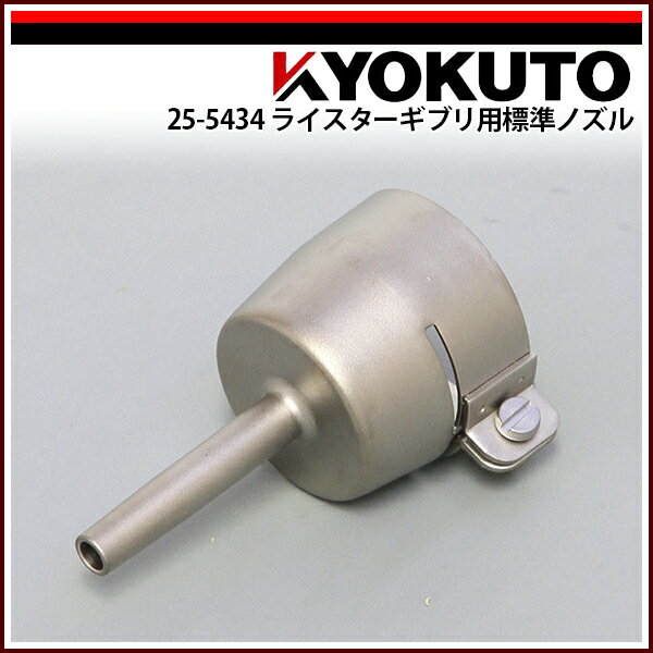 Rakuten - 【送料区分C】KLASS(旧極東産機) ライスター熱風機ギブリAW ライスターギブリ用標準ノズル