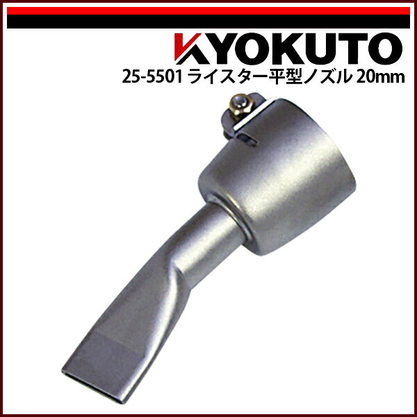 Rakuten - 【送料区分C】KLASS(旧極東産機) 平型ノズル 20mm