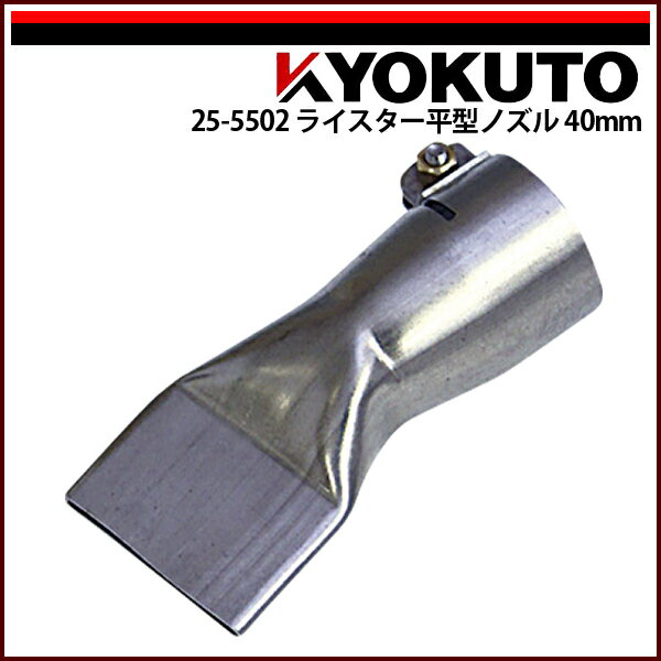 Rakuten - 【送料区分C】KLASS(旧極東産機) 平型ノズル 40mm