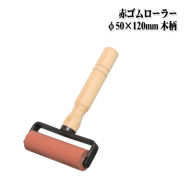 Rakuten - 【送料区分C】KLASS(旧極東産機) 赤ゴムローラー φ35×120mm 木柄