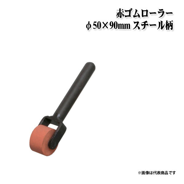 Rakuten - 【送料区分C】KLASS(旧極東産機) 赤ゴムローラー φ50×90mm スチール柄