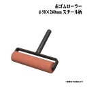 【送料区分C】KLASS(旧極東産機) 赤ゴムローラー φ50×240mm スチール柄(4)