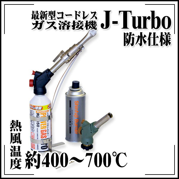 Rakuten - 送料無料 最新型コードレスガス溶接機 J-Turbo ジェイターボ 防水施工仕様