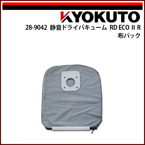Rakuten - 【送料区分B】KLASS(旧極東産機) 静音ドライバキューム RD ECO IIR 布フィルター