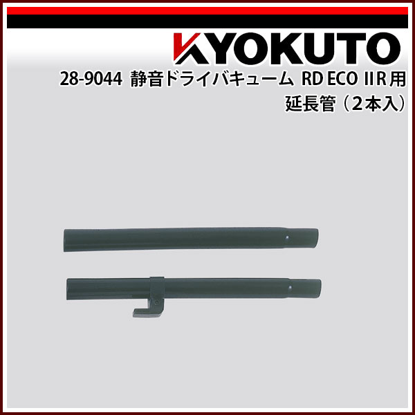 Rakuten - 【送料区分B】KLASS(旧極東産機) 静音ドライバキューム RD ECO IIR 用 延長管(2本入)