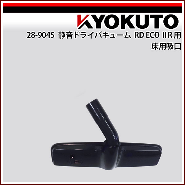 商品情報 商品名静音ドライバキューム RD ECO IIR 用 床用吸口 商品説明床用吸口のみ ご注意モニターの発色によって、多少色味が異なる場合がございます。 サイズ・内容量などのラインナップが複数ある商品の場合、画像が代表商品である場合がございます。使用上問題のない範囲で画像と形状の違いや、荷姿が異なる場合があります。 取り寄せ商品となりますので、メーカー在庫切れの場合は、改めて納期のご連絡をいたします。 送料について当店では全商品送料込み価格にて表示しております。複数個・複数種類をお買い上げのお客様は重複送料分をお値引き致します。 【送料区分A】1,400円（税別） 【送料区分B】1,200円（税別） 【送料区分C】900円（税別） 【送料区分D（メール便）】200円（税別） 当店でご注文確認後送料が一番高い区分のもの1点以外の送料分をお値引き処理致します。 例】 【送料区分B】x2個と【送料区分C】x1個お買い上げの場合。 1,200+900＝2,100円（税別）をお値引き致します。 ただし【送料区分D（メール便）】はサイズ制限があるため、複数小口になる場合は小口数分以外の送料分をお値引き処理します。 必ずご注文承諾メールをご確認ください。