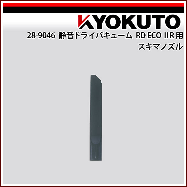 Rakuten - 【送料区分B】KLASS(旧極東産機) 静音ドライバキューム RD ECO IIR 用 スキマノズル