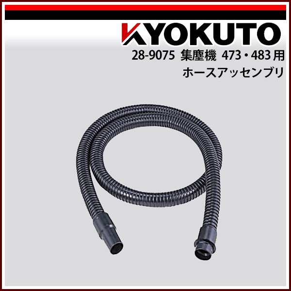 Rakuten - 【送料区分C】KLASS(旧極東産機) 集塵機 473-483用 ホースアッセンブリ