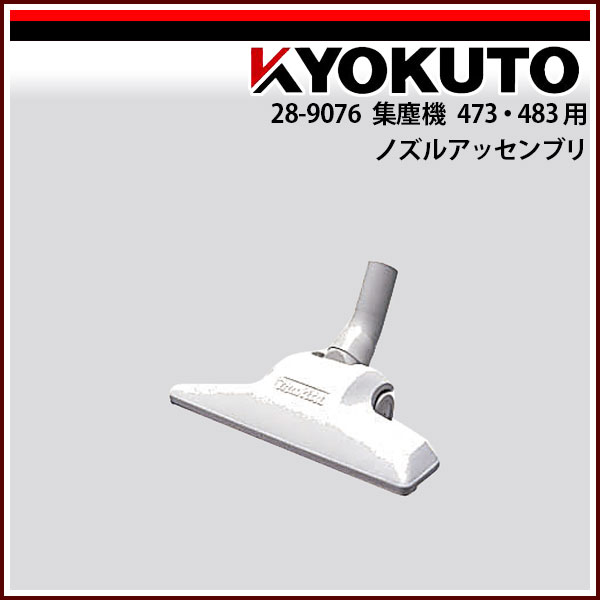 Rakuten - 【送料区分C】KLASS(旧極東産機) 集塵機 473-483用 ノズルアッセンブリ