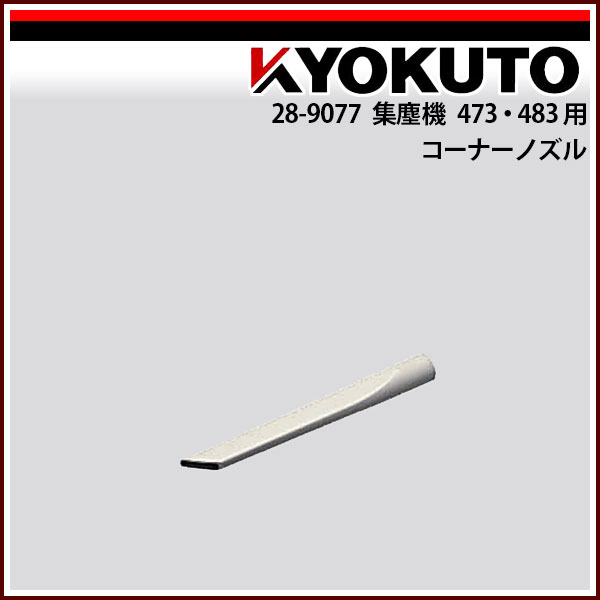 Rakuten - 【送料区分C】KLASS(旧極東産機) 集塵機 473-483用 コーナーノズル