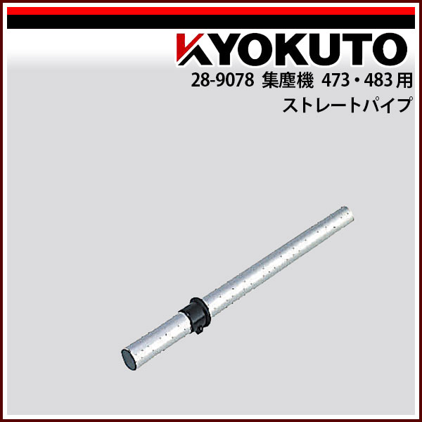 Rakuten - 【送料区分C】KLASS(旧極東産機) 集塵機 473-483用 ストレートパイプ