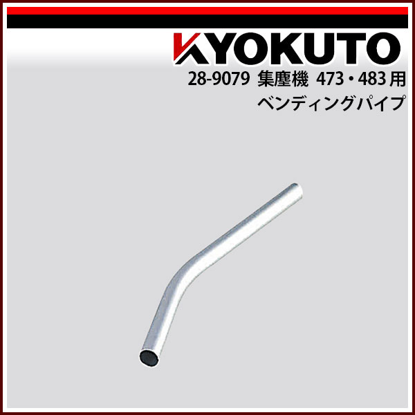 Rakuten - 【送料区分C】KLASS(旧極東産機) 集塵機 473-483用 ベンディングパイプ