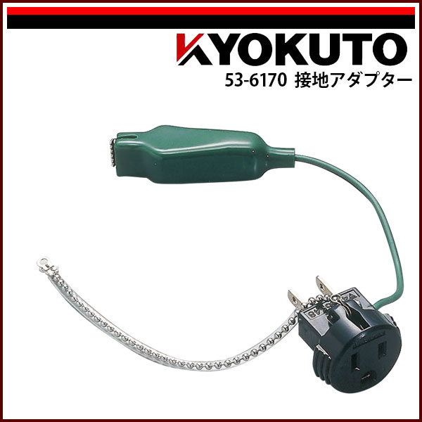 Rakuten - 【送料区分C】KLASS(旧極東産機) 接地アダプター K-2PE