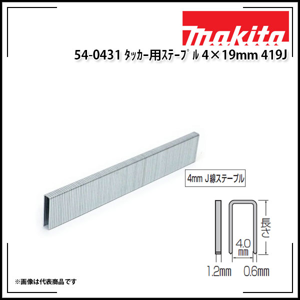 Rakuten - 【送料区分C】makita タッカー用ステープル 4×19mm 419J F-80040 マキタ