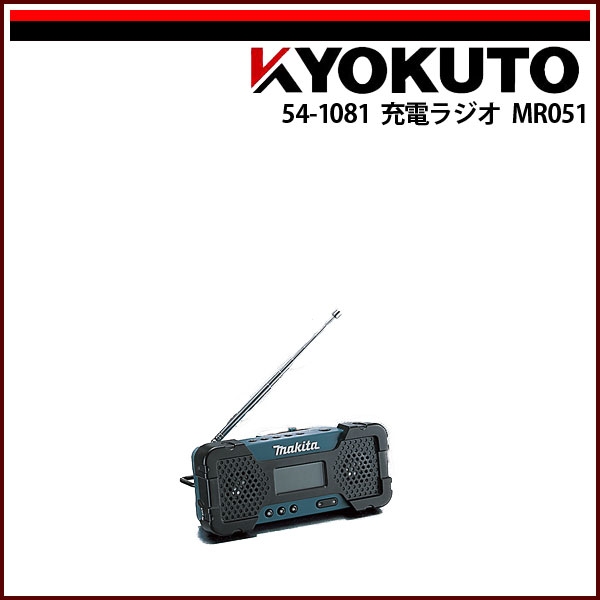 【送料区分C】makita 充電ラジオ MR051 バッテリ・充電器別売 マキタ