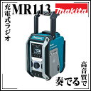 送料無料 makita マキタ 充電式ラジオ MR113 青 トリプルスピーカーで驚きの高音質