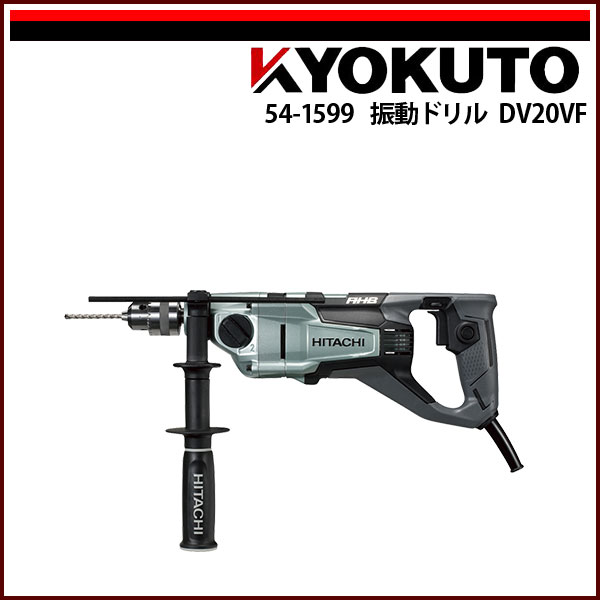Rakuten - 送料無料 KLASS(旧極東産機) 振動ドリル DV20VF 820W HiKOKI