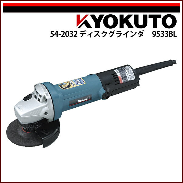 Rakuten - 【送料区分C】makita ディスクグラインダ 9533BL