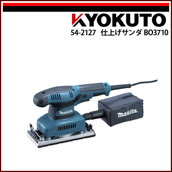 Rakuten - 【送料区分C】makita マキタ 仕上げサンダ BO3710