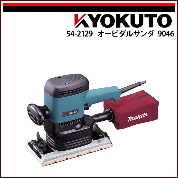 Rakuten - 送料無料 makita オービタルサンダ 9046
