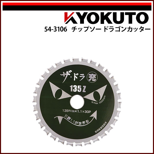 Rakuten - 【送料区分C】KLASS(旧極東産機) チップソードラゴンカッター YSD-135Z