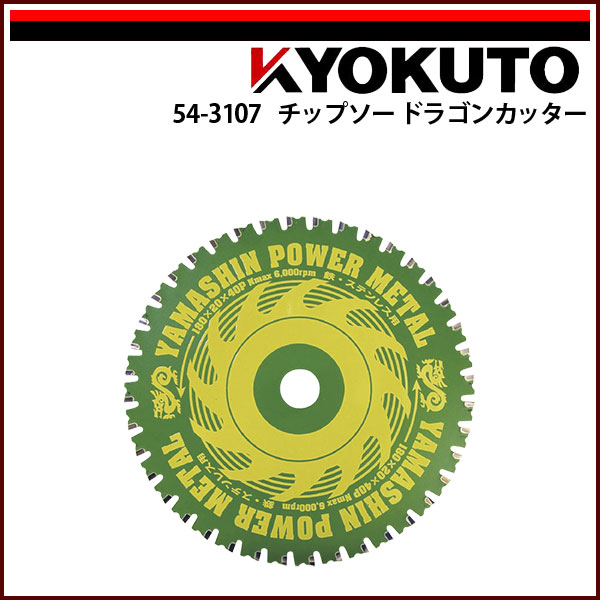 Rakuten - 【送料区分C】KLASS(旧極東産機) チップソードラゴンカッター YSD-180