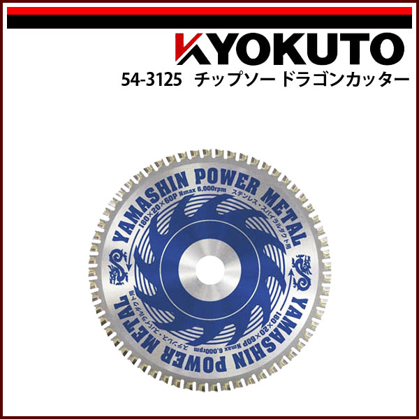 Rakuten - 【送料区分C】KLASS(旧極東産機) チップソードラゴンカッター ST-YSD-125F