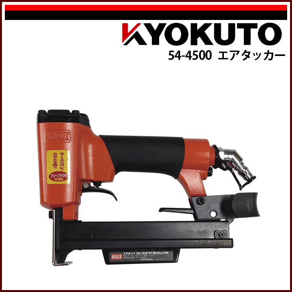 Rakuten - 送料無料 KLASS(旧極東産機) マックス エアータッカー TA-35FP/425J