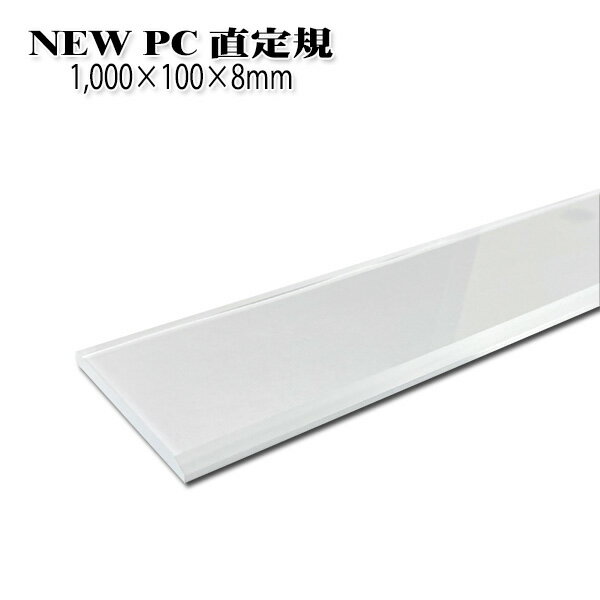 Rakuten - 【送料区分C】KLASS(旧極東産機) NEW PC直定規 8mm厚 L=1,000mm