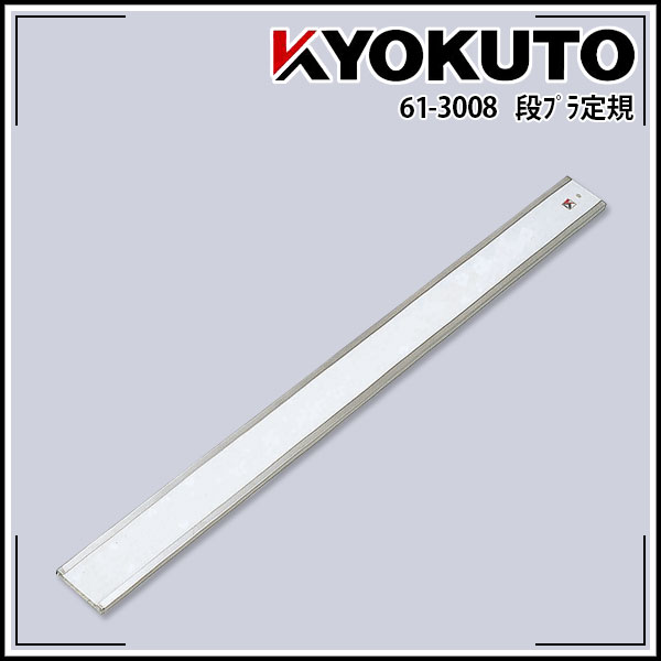 Rakuten - 【送料区分C】KLASS(旧極東産機) 段プラ定規