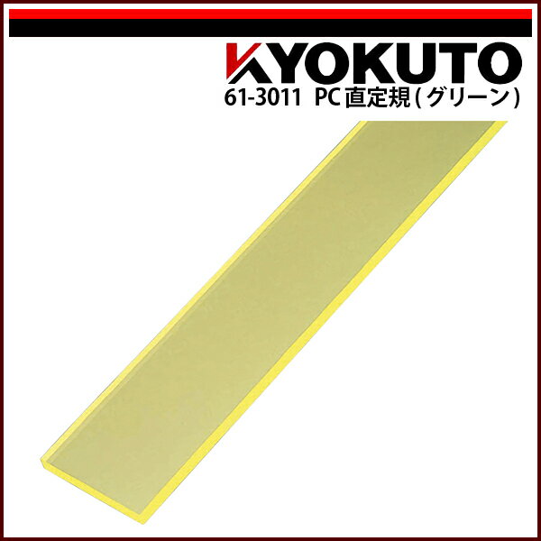 Rakuten - 【送料区分C】KLASS(旧極東産機) PC直定規(グリーン) L=1,000