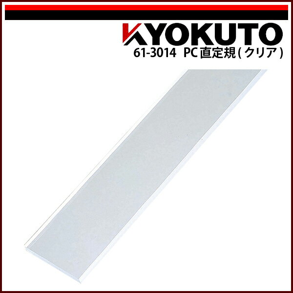 Rakuten - 【送料区分B】KLASS(旧極東産機) PC直定規(クリア) L=1,800