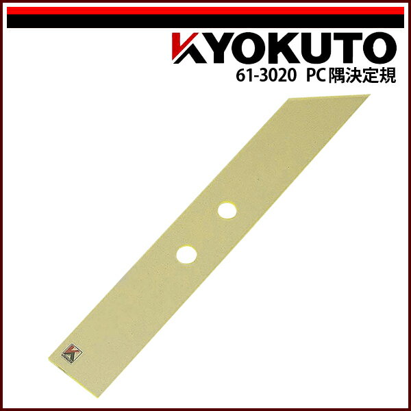 Rakuten - 【送料区分C】KLASS(旧極東産機) PC隅決定規 L=345mm