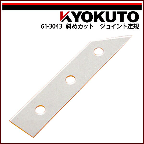 Rakuten - 【送料区分D（メール便）】KLASS(旧極東産機) 斜めカット ジョイント定規 345mm×70mm×5mm