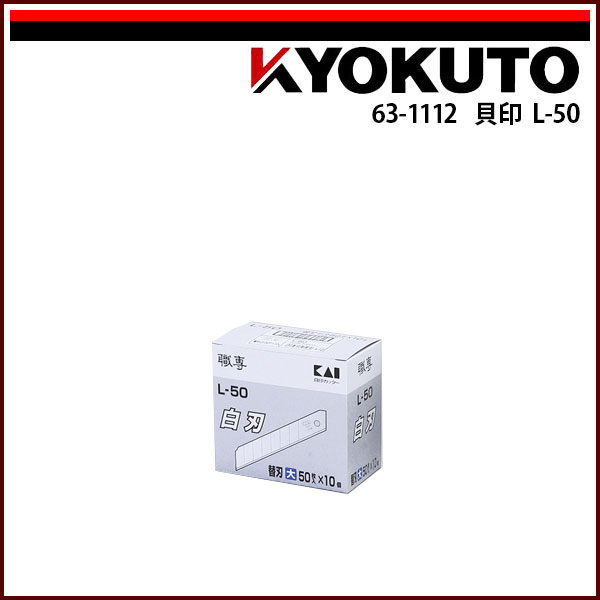 Rakuten - 【送料区分C】KLASS(旧極東産機) 貝印 L-50