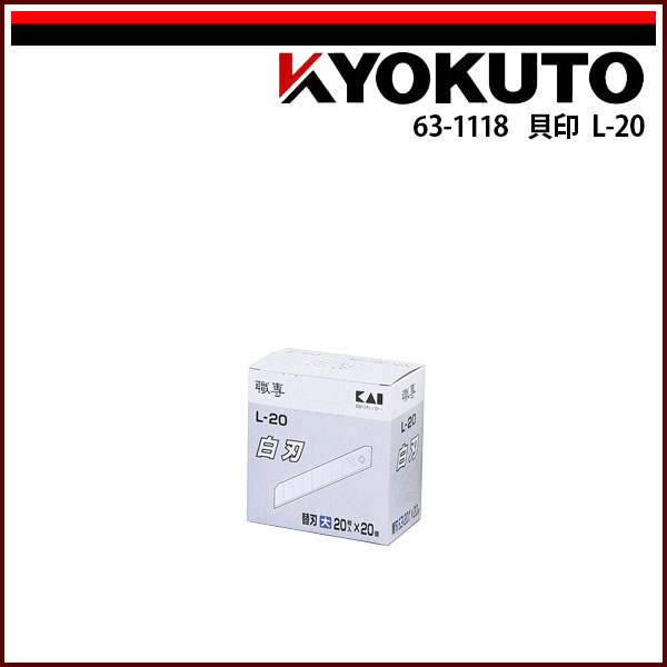 Rakuten - 【送料区分C】KLASS(旧極東産機) 貝印 L-20
