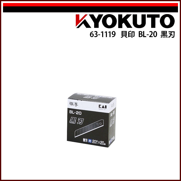 【送料区分C】KLASS(旧極東産機) 貝印 BL-20 黒刃
