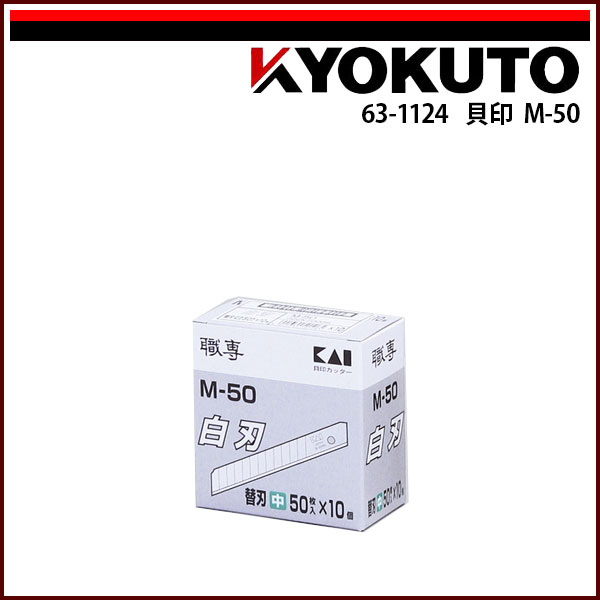 Rakuten - 【送料区分C】KLASS(旧極東産機) 貝印 M-50
