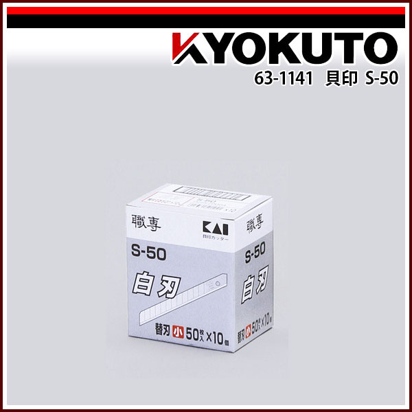 Rakuten - 【送料区分C】貝印 S-50 50枚入×10本