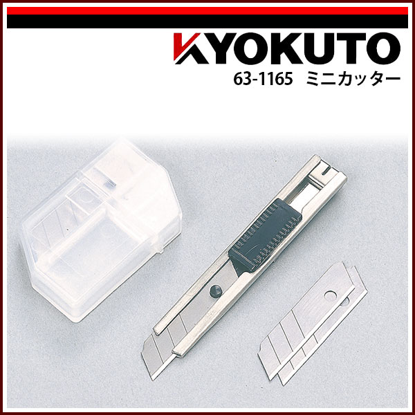 【送料区分D（メール便）】KLASS(旧極東産機) ミニカッター