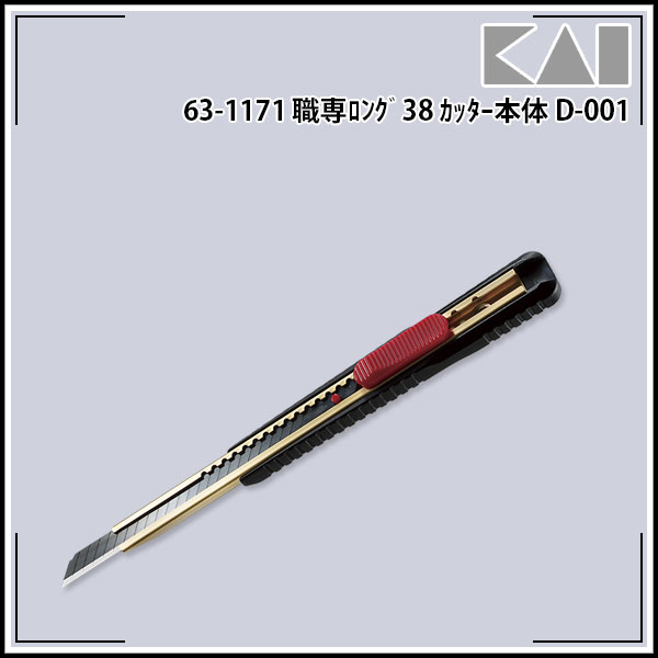 Rakuten - 【送料区分D（メール便）】貝印 職専ロング38 カッター本体 D-001
