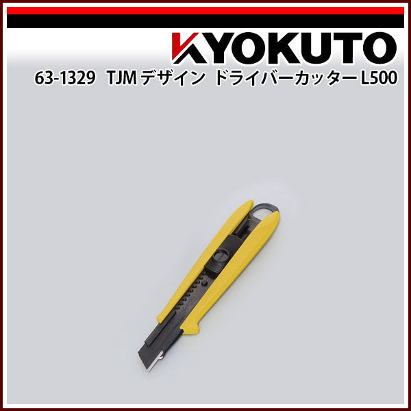 Rakuten - 【送料区分D（メール便）】KLASS(旧極東産機) TJMデザイン ドライバーカッターL500