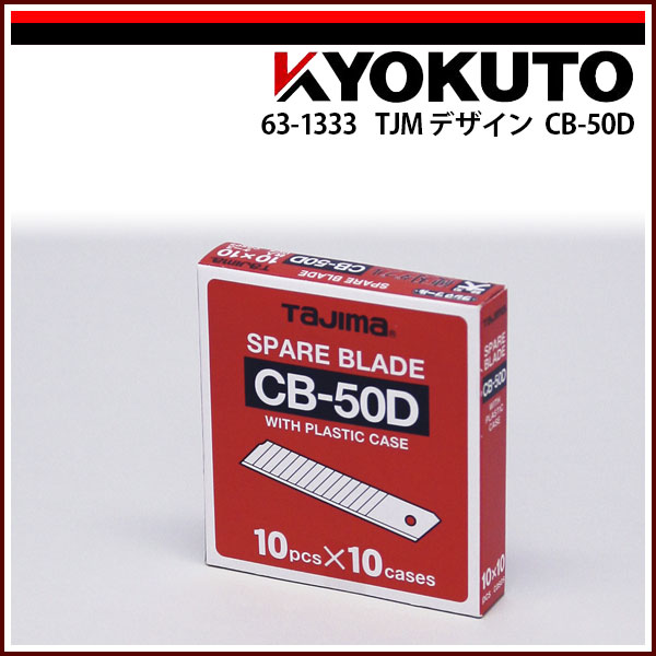 Rakuten - 【送料区分C】KLASS(旧極東産機) TJMデザイン CB-50D