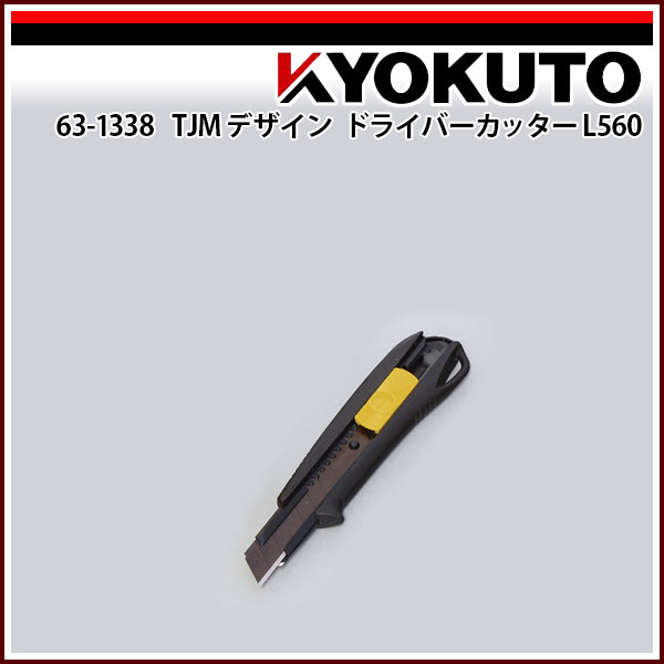 Rakuten - 【送料区分C】KLASS(旧極東産機) TJMデザイン ドライバーカッターL560