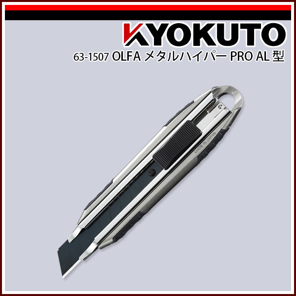 OLFA メタルハイパー PRO AL型 アルミダイキャストボディ