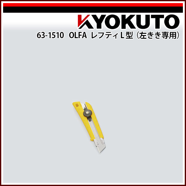 Rakuten - 【送料区分C】OLFA レフティL型(左きき専用)